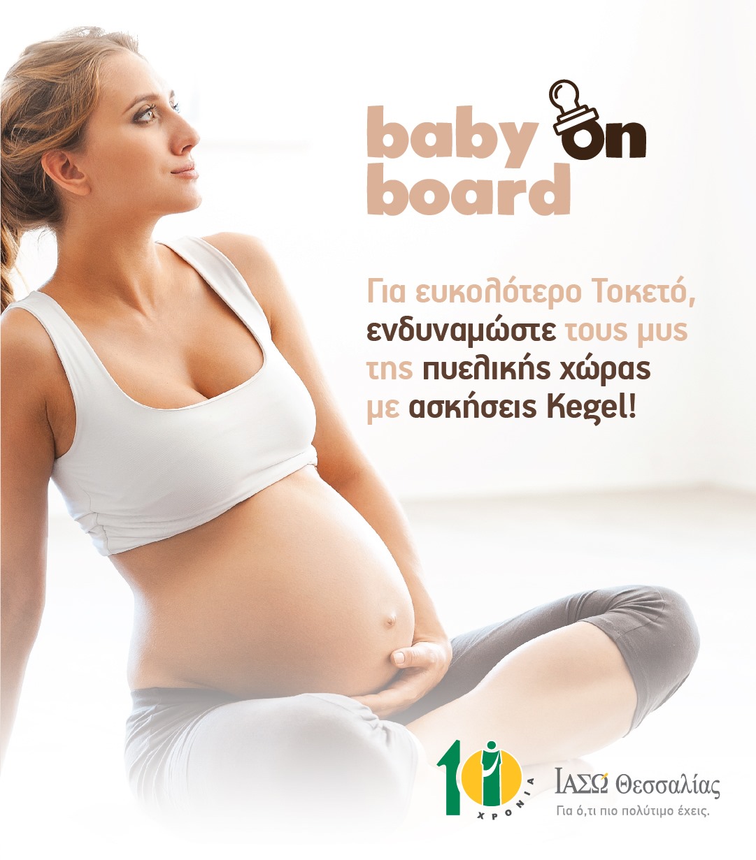 ιασω baby on board τοκετός